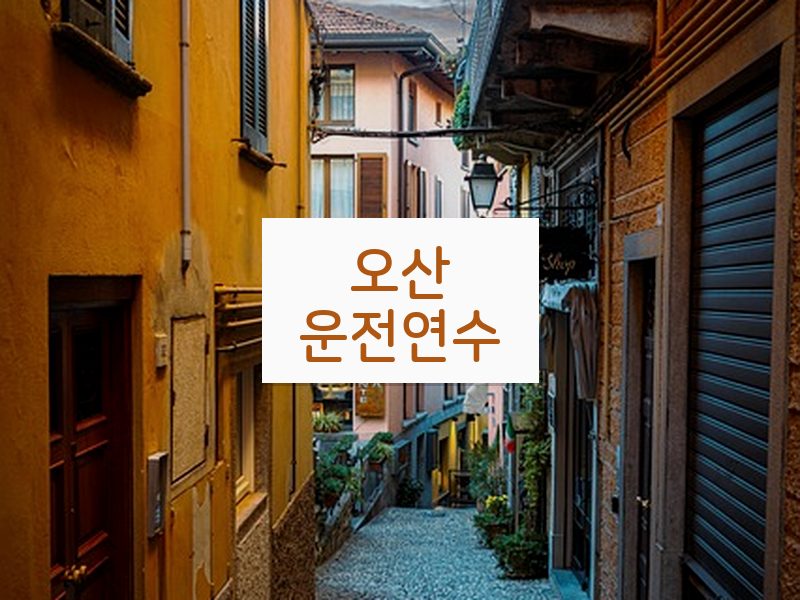 오산운전연수 후기