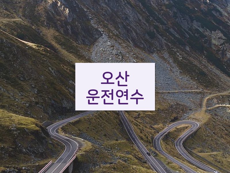 오산운전연수 후기
