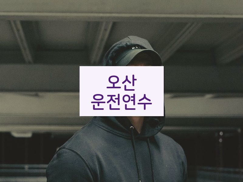 오산운전연수 후기
