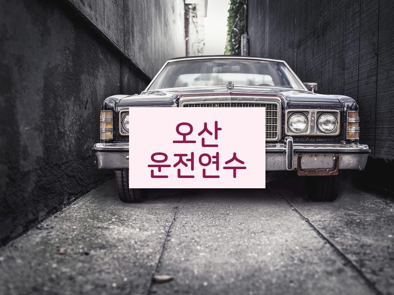 오산운전연수 후기