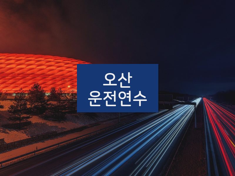 오산운전연수 후기