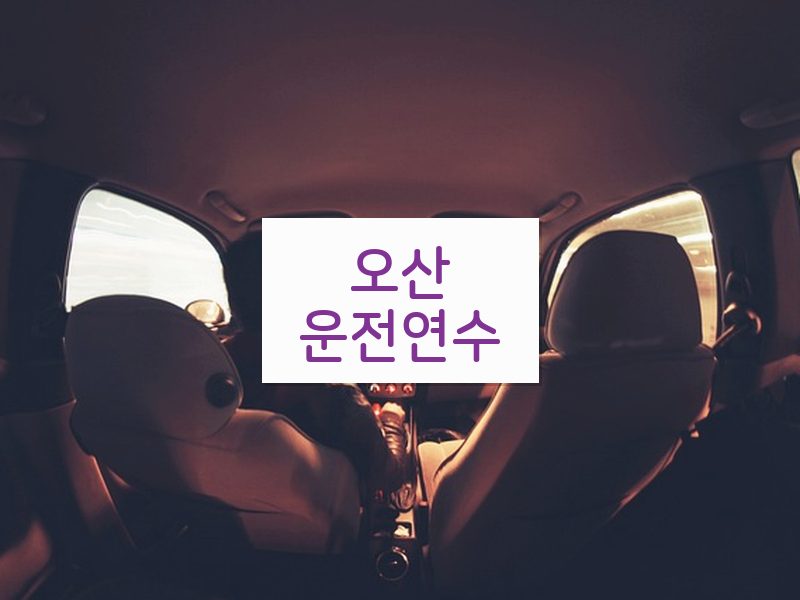 오산운전연수 후기