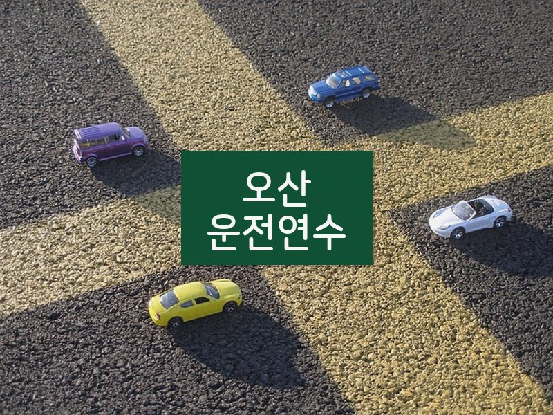 오산운전연수 후기