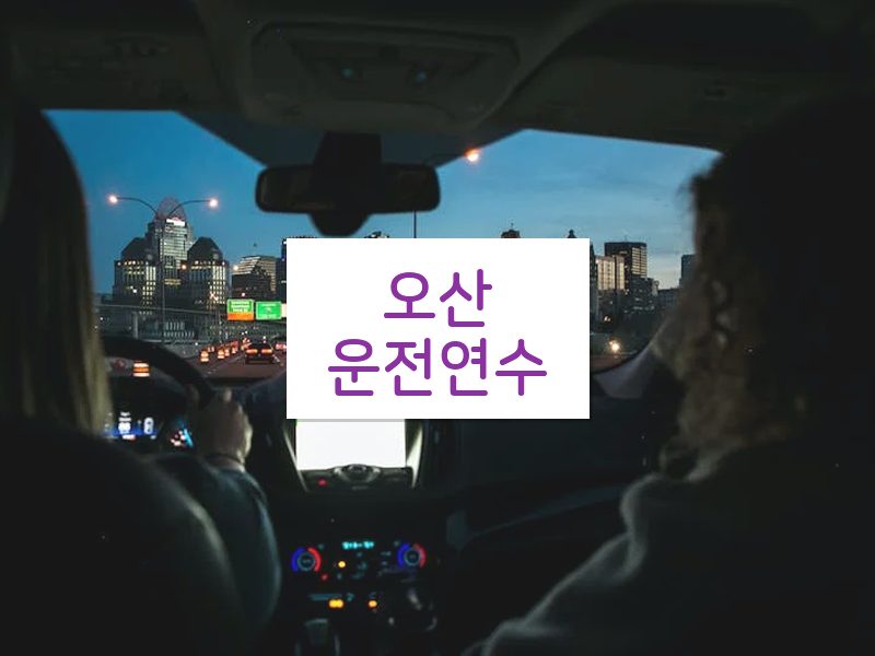 오산운전연수 후기