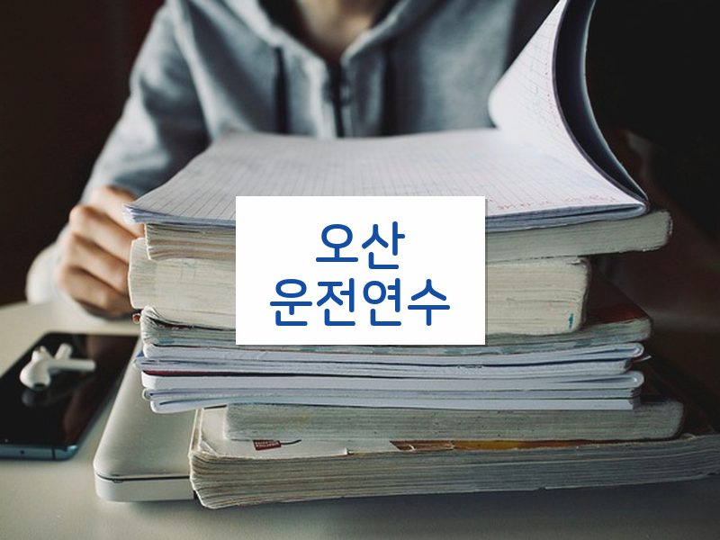 오산운전연수 후기