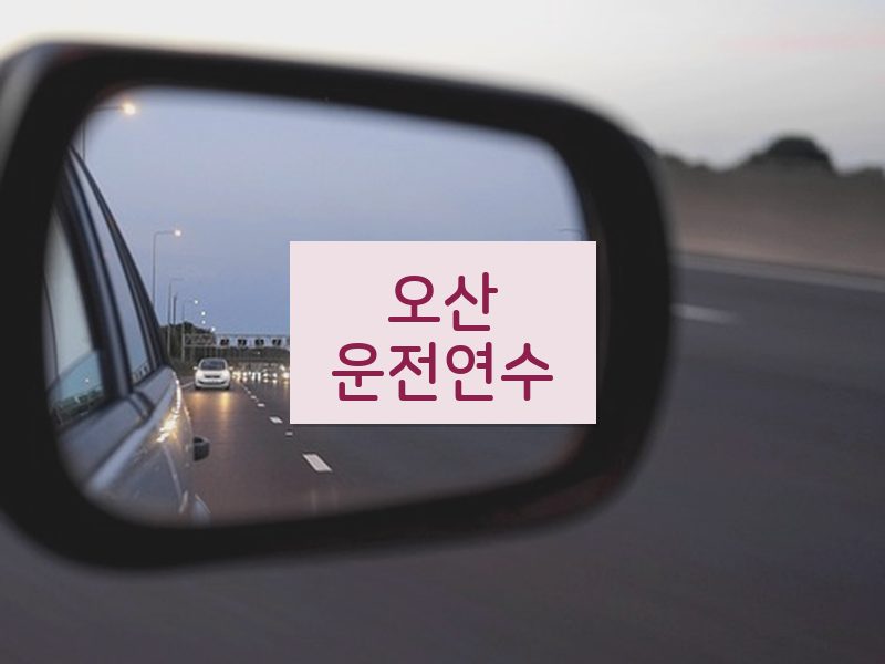 오산운전연수 후기