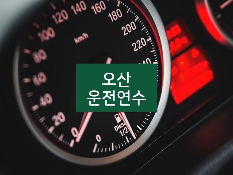 오산운전연수 후기