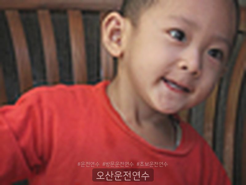 오산운전연수 후기