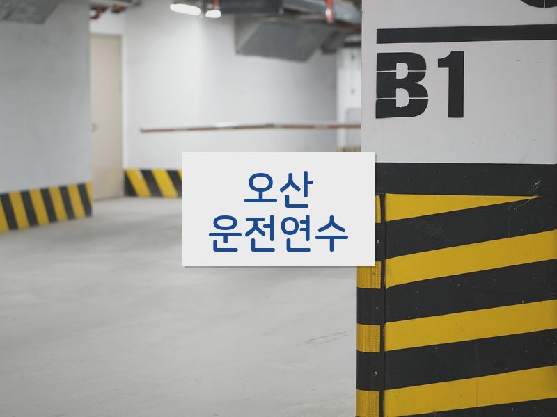 오산운전연수 후기