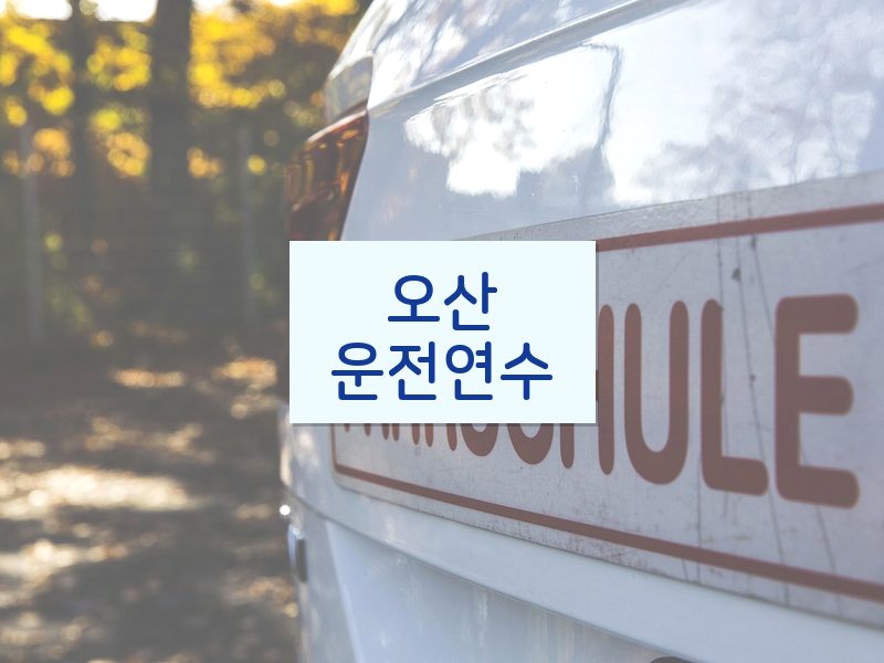오산운전연수 후기