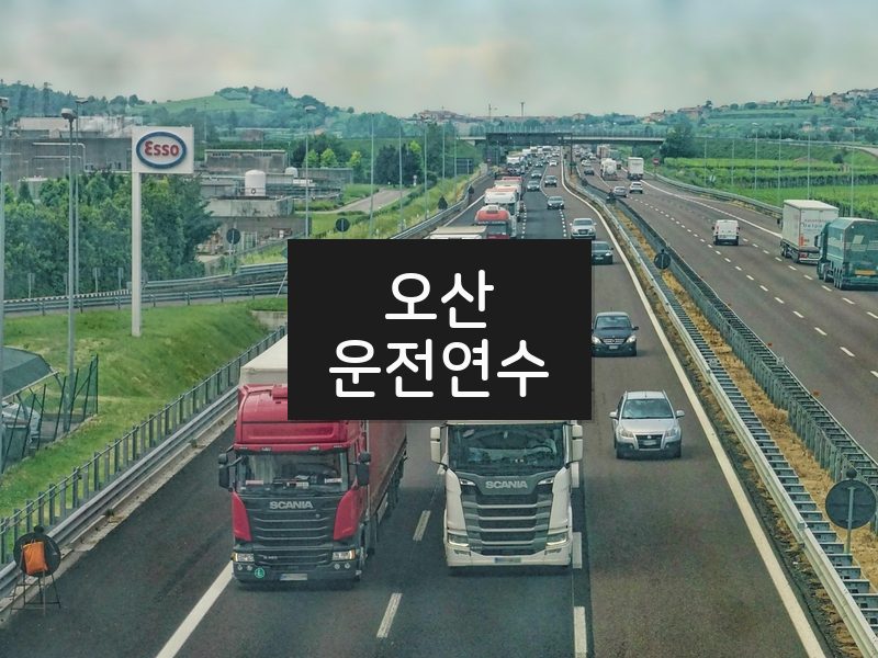오산운전연수 후기