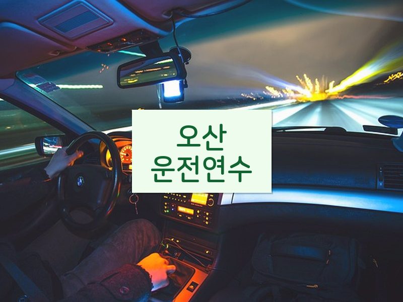 오산운전연수 후기