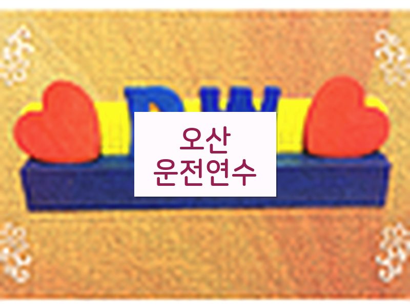오산운전연수 후기