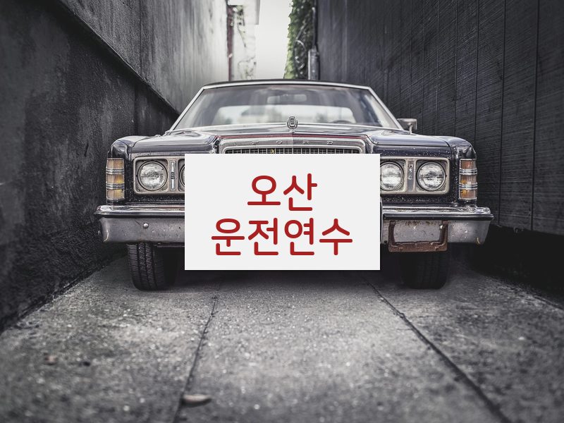 오산운전연수 후기