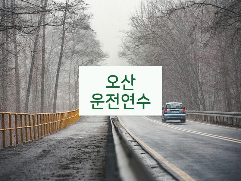 오산운전연수 후기