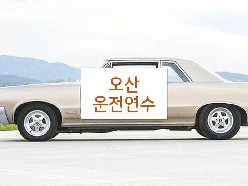 오산운전연수 후기
