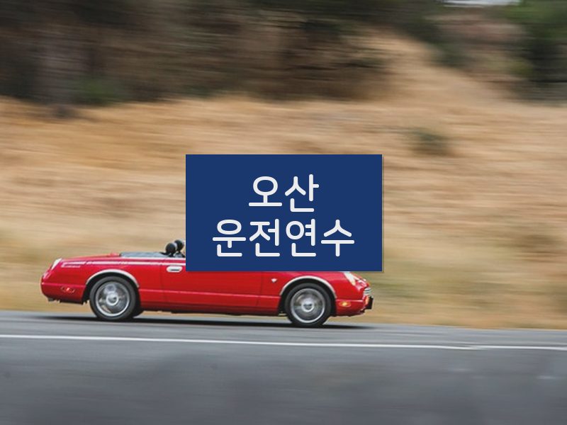 오산운전연수 후기