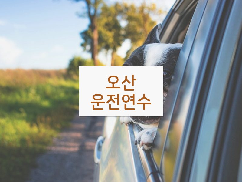 오산운전연수 후기