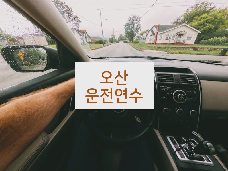 오산운전연수 후기