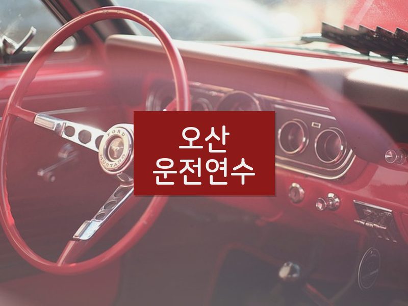 오산운전연수 후기