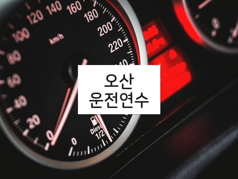 오산운전연수 후기