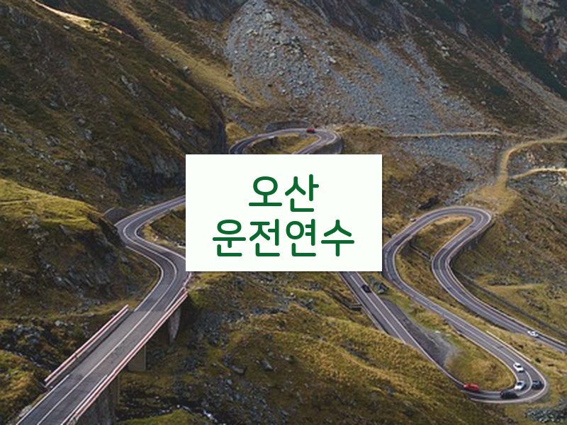 오산운전연수 후기