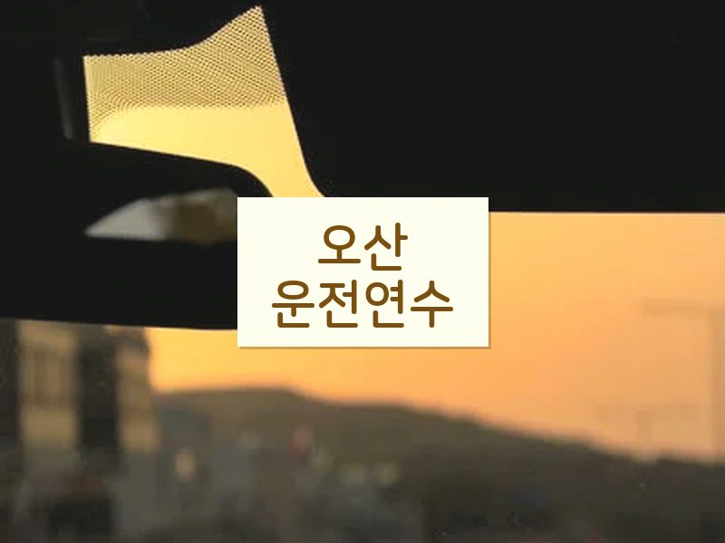 오산운전연수 후기