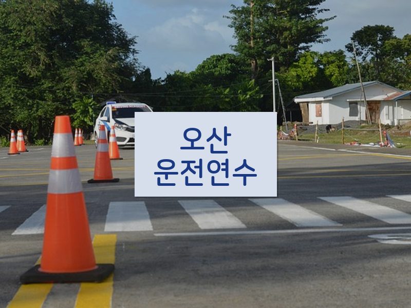 오산운전연수 후기