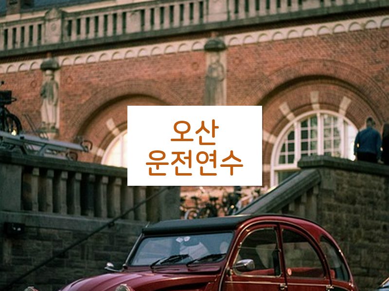 오산운전연수 후기
