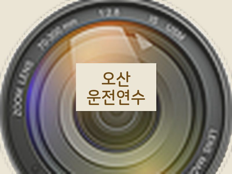 오산운전연수 후기