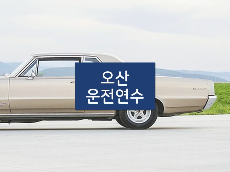 오산운전연수 후기