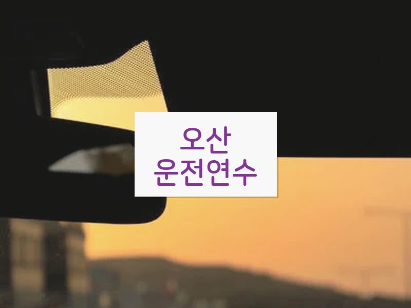 오산운전연수 후기
