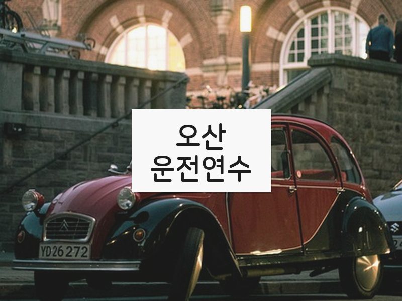 오산운전연수 후기