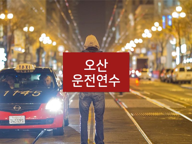 오산운전연수 후기