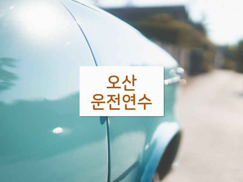 오산운전연수 후기