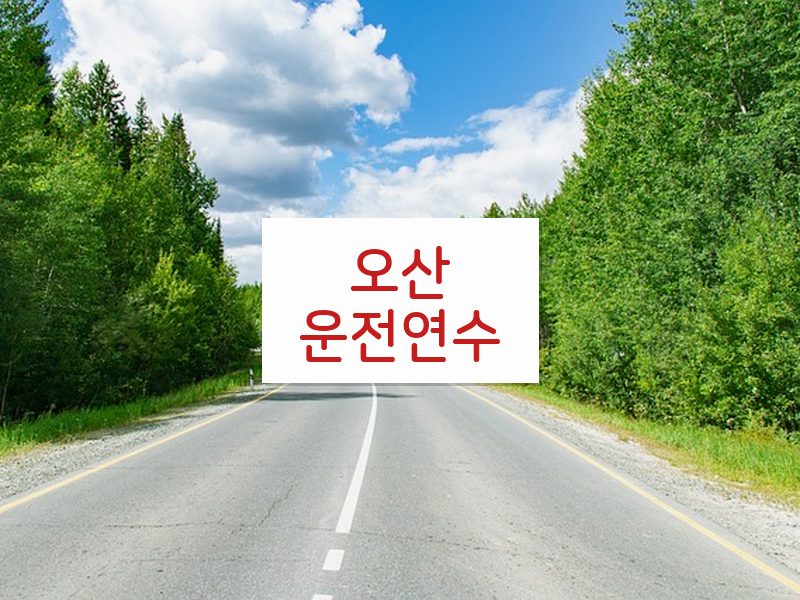 오산운전연수 후기