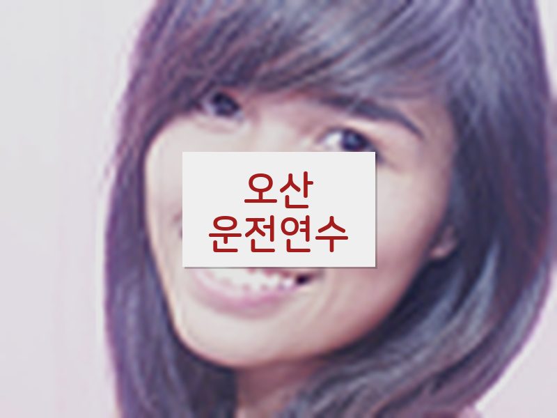 오산운전연수 후기