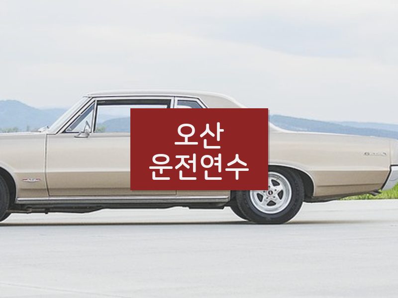 오산운전연수 후기
