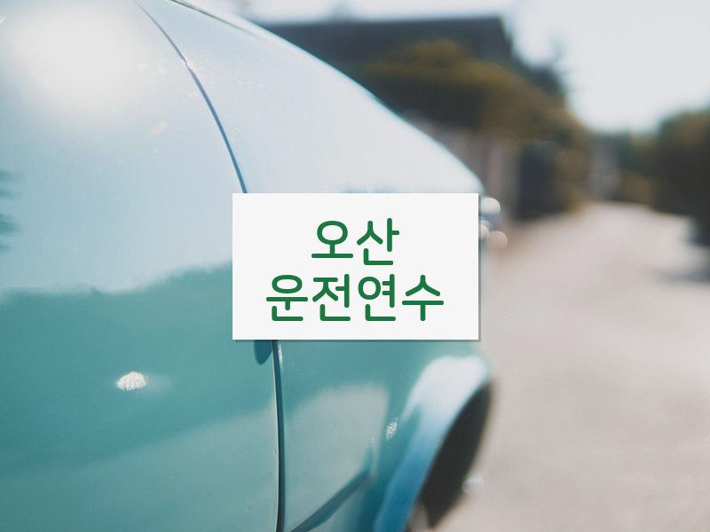 오산운전연수 후기