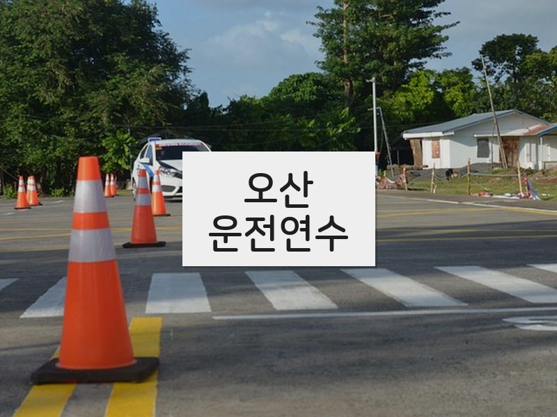 오산운전연수 후기