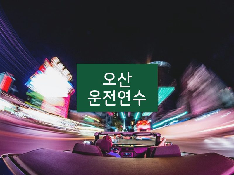 오산운전연수 후기