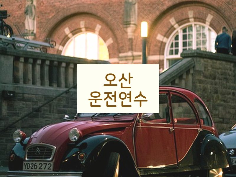 오산운전연수 후기
