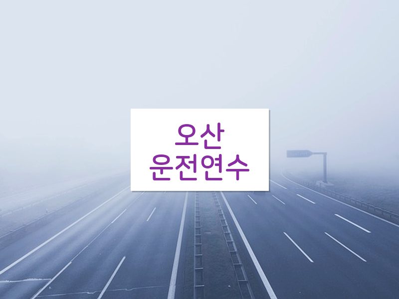 오산운전연수 후기