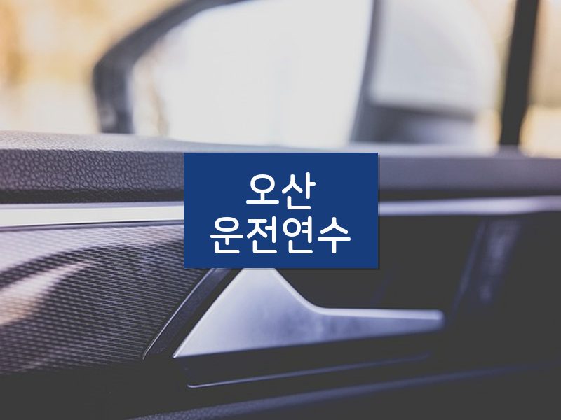 오산운전연수 후기