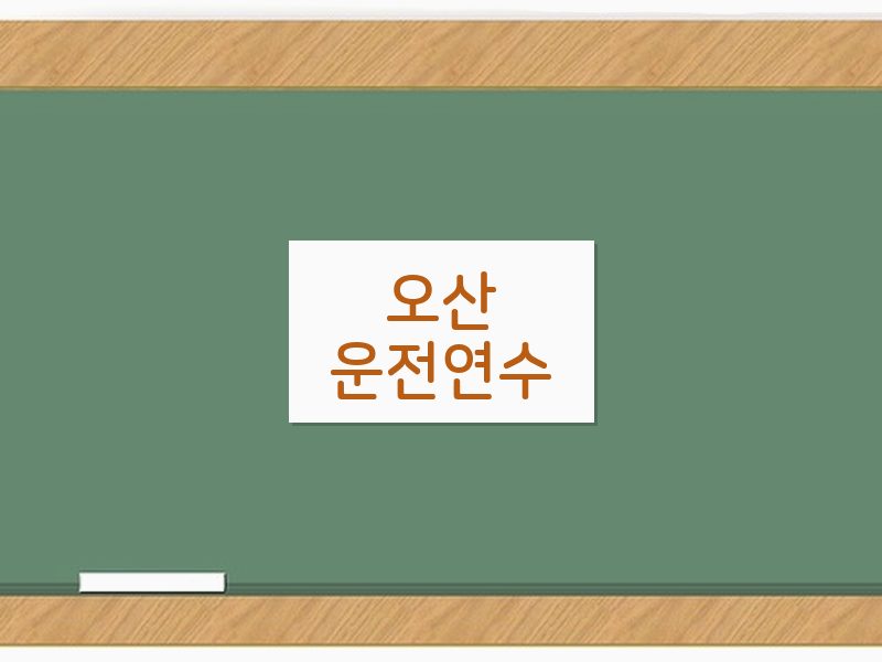 오산운전연수 후기