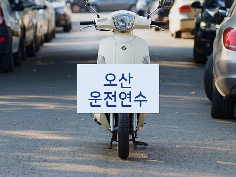 오산운전연수 후기