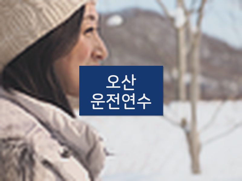 오산운전연수 후기