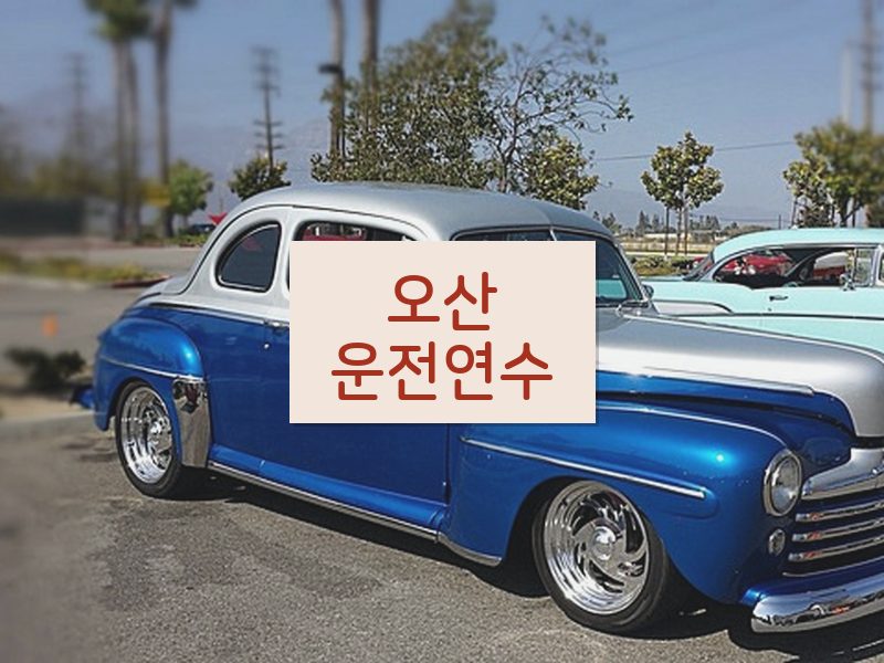 오산운전연수 후기