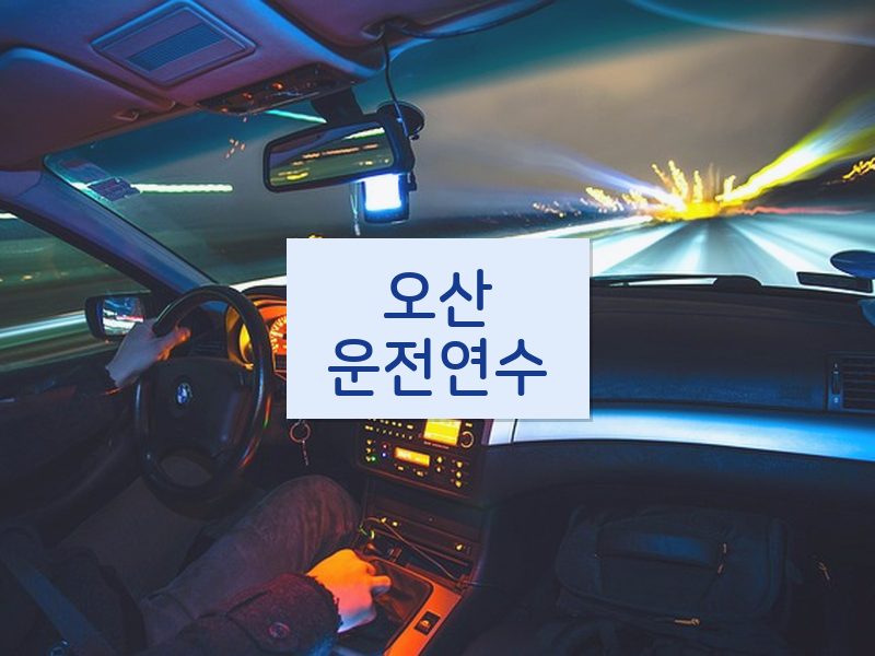 오산운전연수 후기