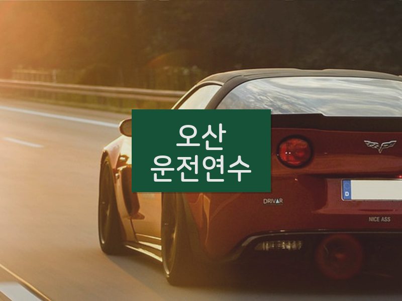 오산운전연수 후기